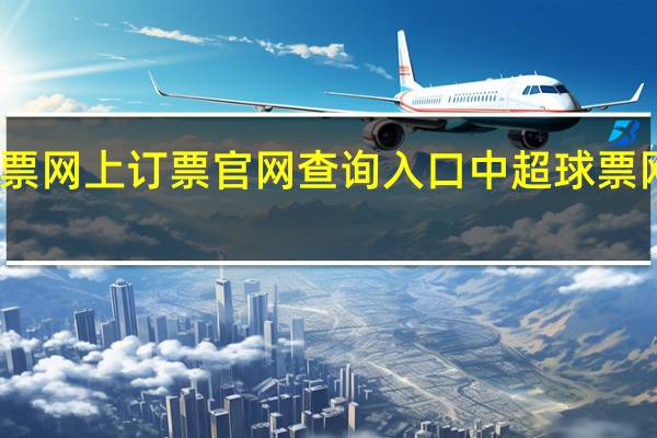 中超门票网上订票官网查询入口 中超球票网上预订app