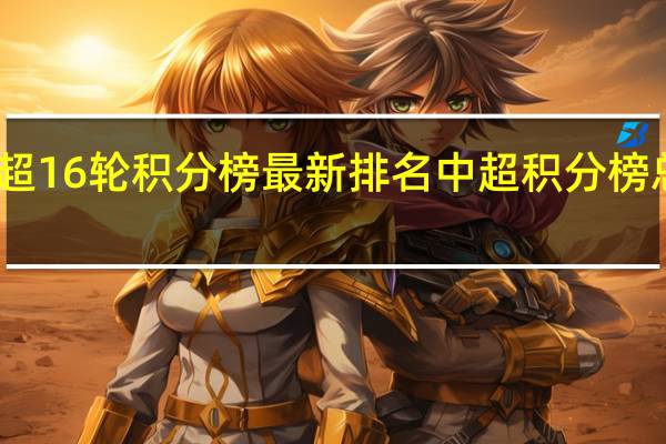 中超16轮积分榜最新排名 中超积分榜总积分榜