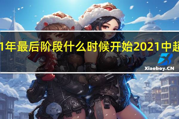 中超2021年最后阶段什么时候开始 2021中超争冠组赛程表