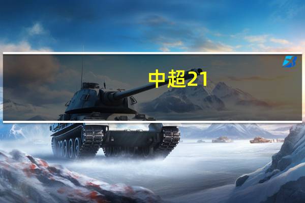 中超21-22赛季积分榜 中国中超最新积分榜