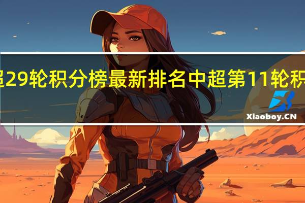 中超29轮积分榜最新排名 中超第11轮积分榜公布