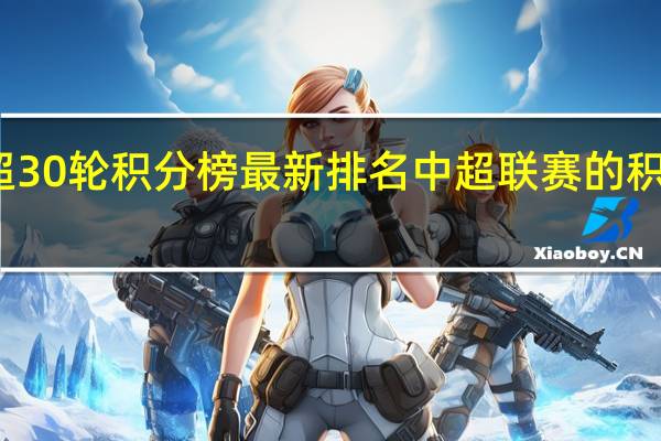 中超30轮积分榜最新排名 中超联赛的积分榜排名