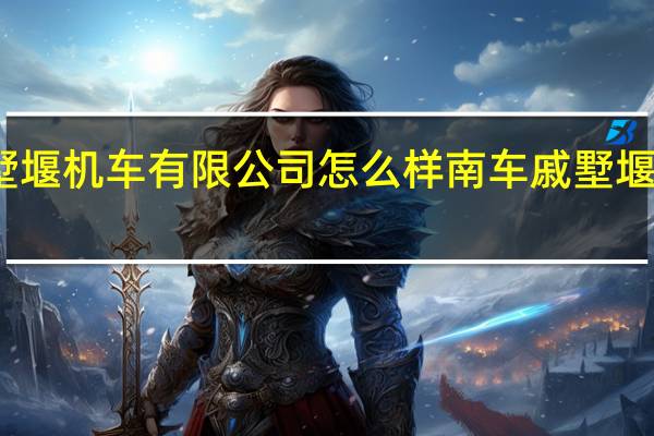 中车戚墅堰机车有限公司怎么样 南车戚墅堰机车有限公司