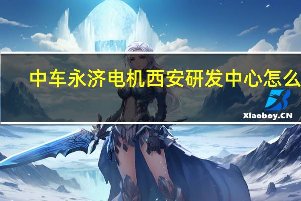 中车永济电机西安研发中心怎么样