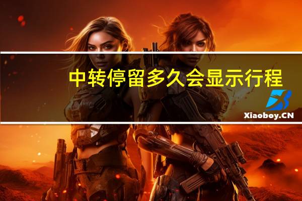 中转停留多久会显示行程