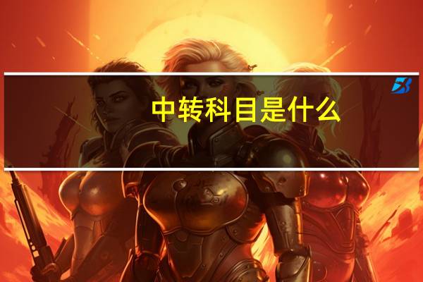 中转科目是什么
