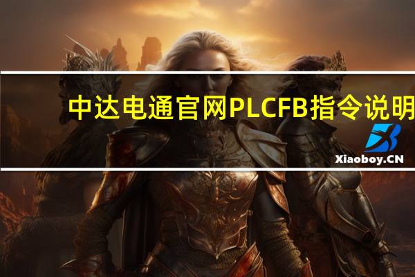 中达电通官网PLC FB指令说明（中达电通官网）