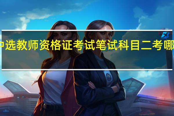 中选教师资格证考试笔试科目二考哪些题型
