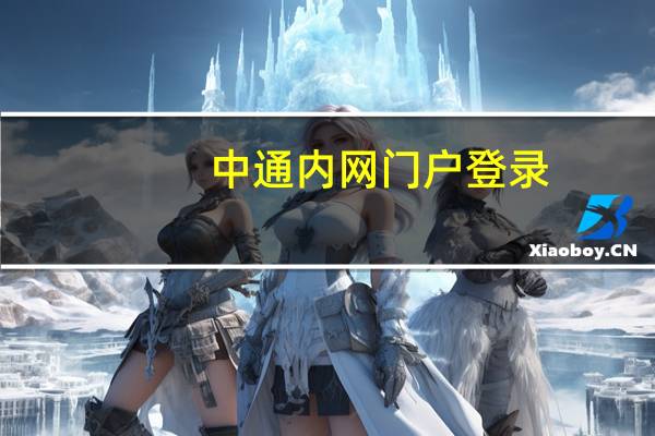 中通内网门户登录（中通内网门户）