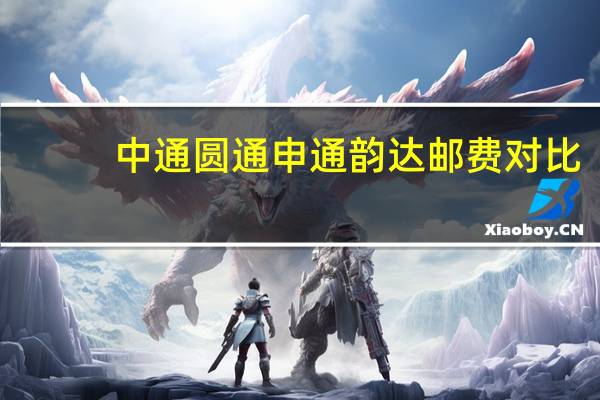 中通圆通申通韵达邮费对比
