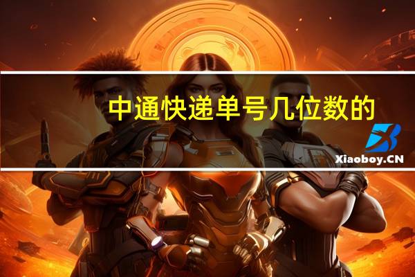 中通快递单号几位数的（中通快递单号几位数）