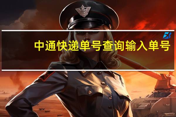 中通快递单号查询输入单号（中通快递单号查询110）