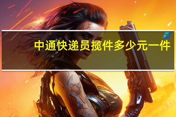中通快递员揽件多少元一件