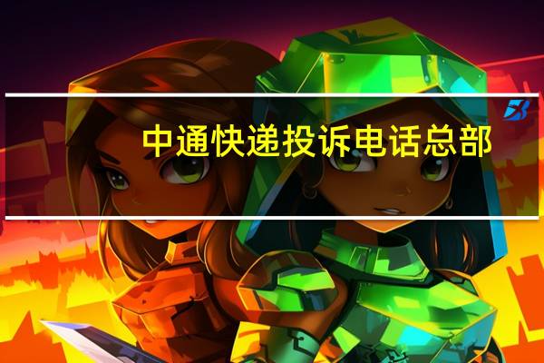 中通快递投诉电话总部（中通快递投诉电话12305）