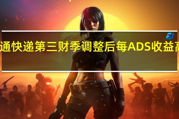 中通快递第三财季调整后每ADS收益高于预期