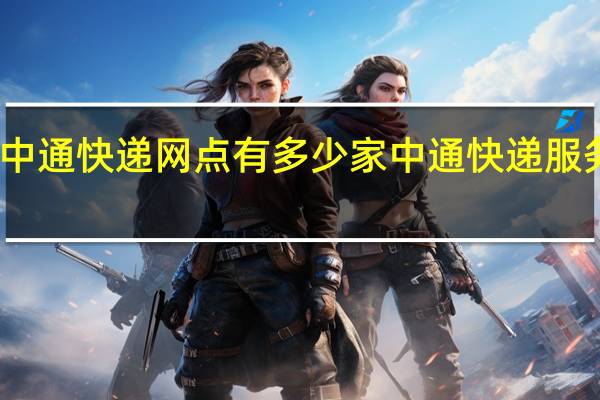 中通快递网点有多少家 中通快递服务网点