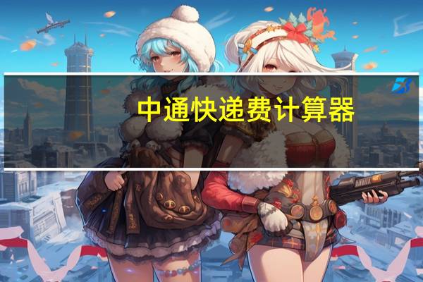 中通快递费计算器（中通快递费用计算器）