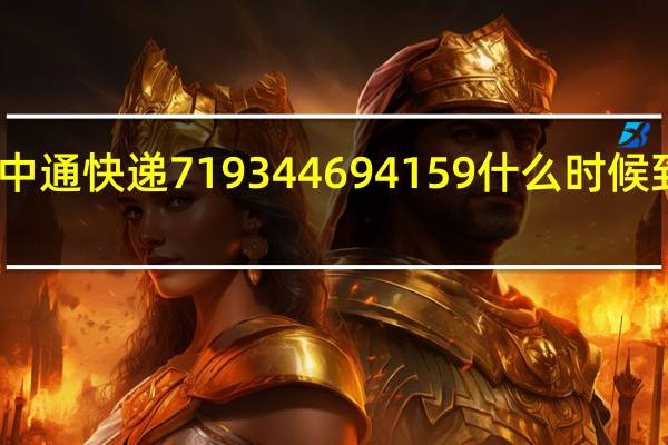 中通快递719344694159什么时候到冕宁