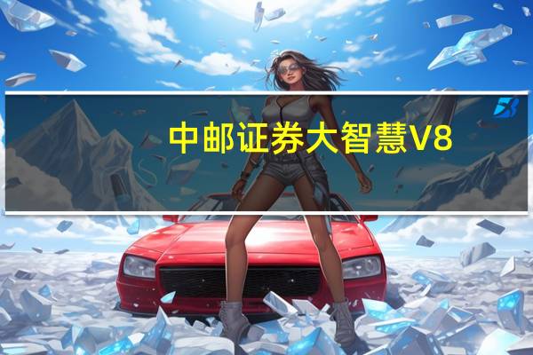中邮证券大智慧 V8.16 官方版（中邮证券大智慧 V8.16 官方版功能简介）