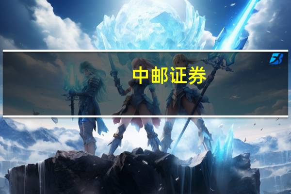 中邮证券:光伏产业链正式进入降价放量通道