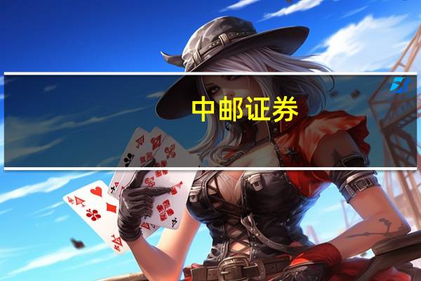 中邮证券：10月民航运营平稳 民营航司表现依旧出色