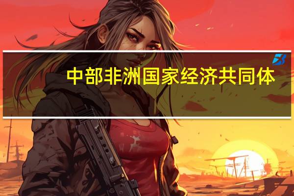 中部非洲国家经济共同体：在加蓬政变发生后预计将召开特别会议进行讨论