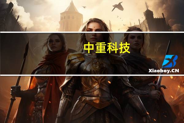 中重科技:与河北安丰钢铁集团有限公司签署3.59亿元在线设备及备件项目合同