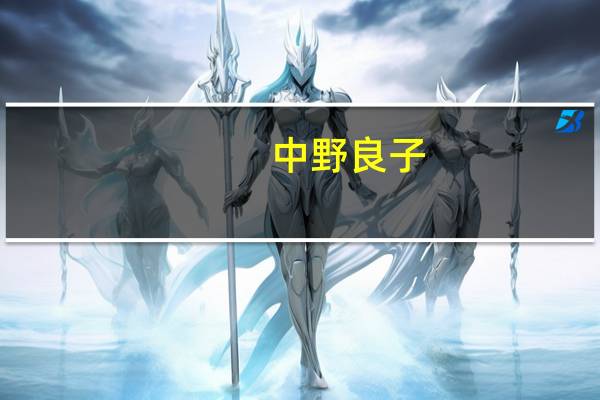 中野良子