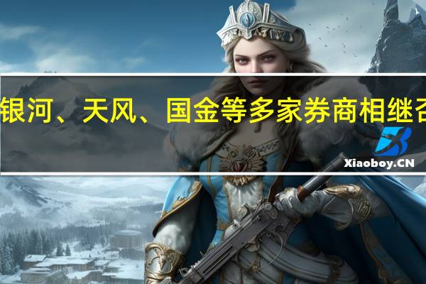 中金、银河、天风、国金等多家券商相继否认并购传闻