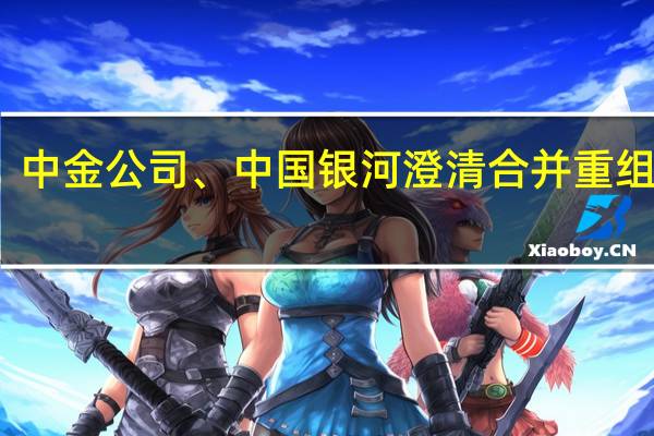 中金公司、中国银河澄清合并重组传闻