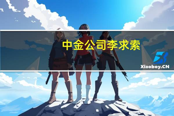 中金公司李求索：沪深港通实时高频披露数据 是导致被视为风向标的原因