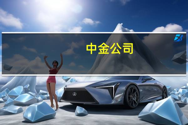 中金公司：人民币汇率在未来仍有补涨空间