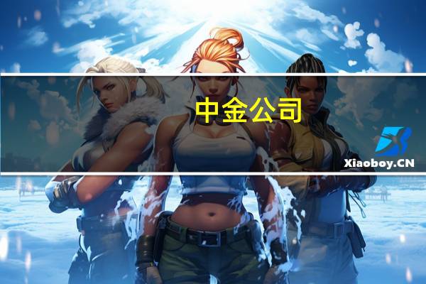 中金公司：发行不超200亿元公司债券获得注册批复