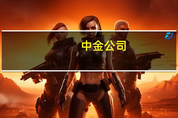 中金公司：宠物产业链涵盖“育食用行康乐教” 三大细分赛道孕育投资机会
