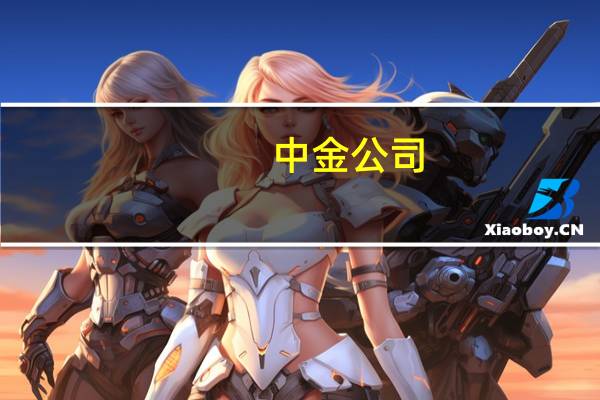 中金公司：现存雪球集中敲入对股票现货市场影响有限