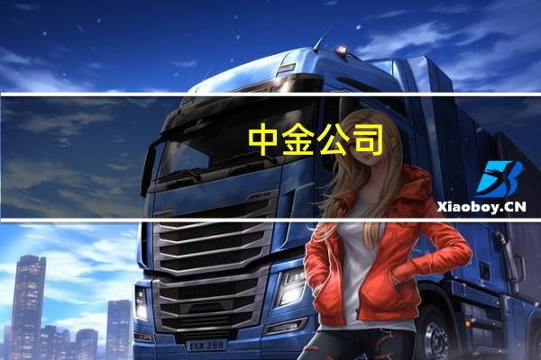 中金公司：结合三季报业绩关注三条投资主线