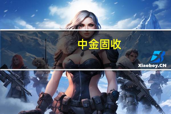 中金固收：7月金融数据表现不及市场预期可以归因为四个方面
