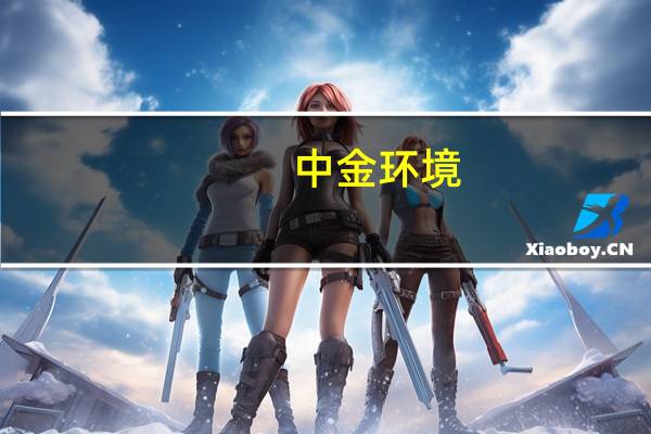 中金环境:公司计划在下个月召开新产品发布会