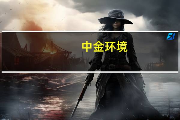 中金环境：近年来下属子公司承揽了城中村以及棚户区改造建筑设计服务