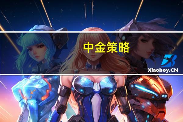 中金策略：A股投资者信心仍待提振