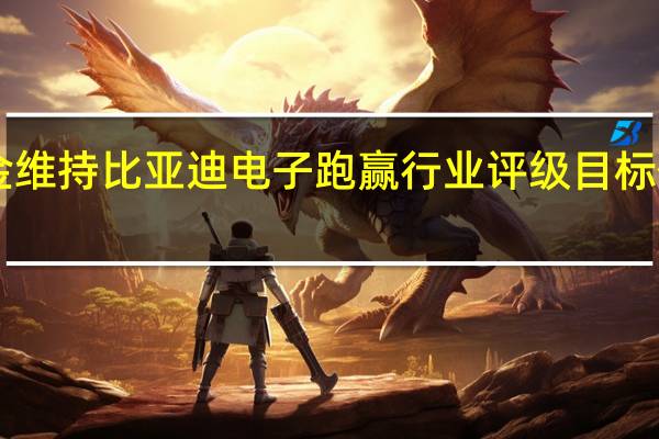 中金维持比亚迪电子跑赢行业评级目标价升至38.5港元