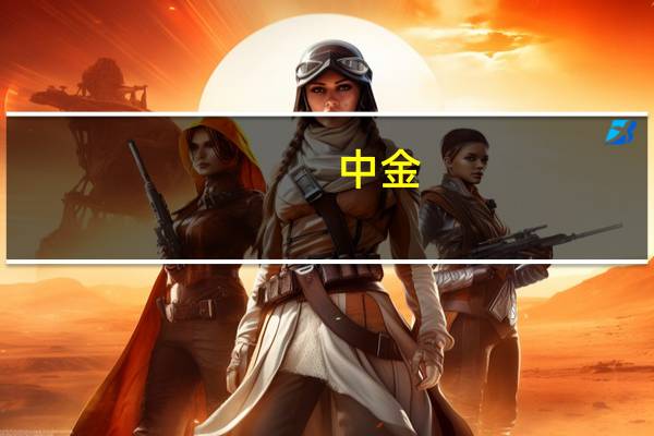 中金：“资金竞赛”回归“成本竞争”猪企产能或加速去化
