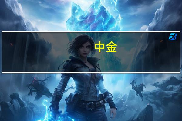 中金:下调哔哩哔哩目标价至170港元 评级跑赢行业