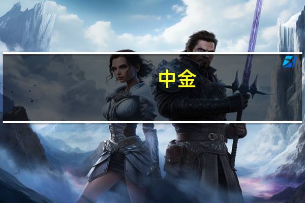 中金：中央加杠杆彰显稳增长决心