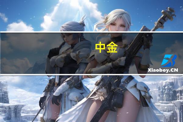 中金：当前氢储运环节降本潜力较大