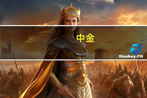 中金：当前资产计入了美联储何种加息预期