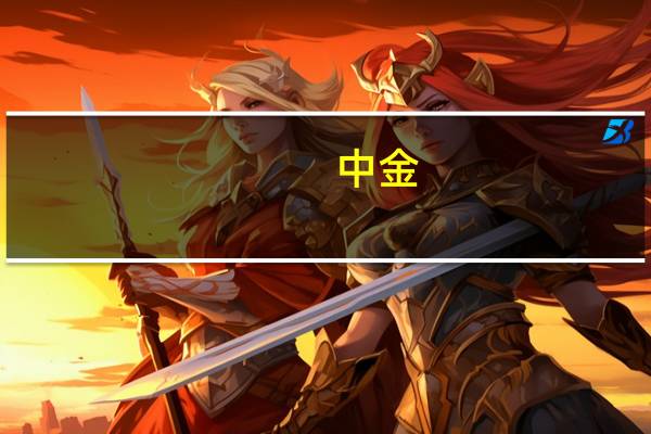 中金:经济动能恢复或进一步由结构向整体扩散