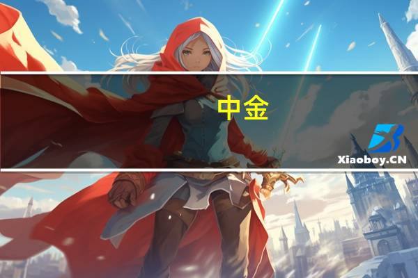 中金：给予义翘神州跑赢大盘的初始评级目标价103元