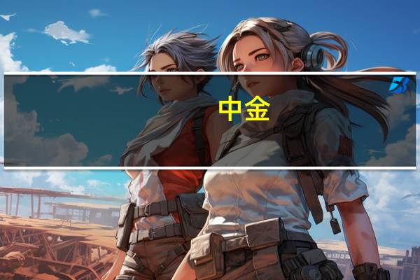中金：给予致欧科技跑赢大盘的初始评级目标价28元