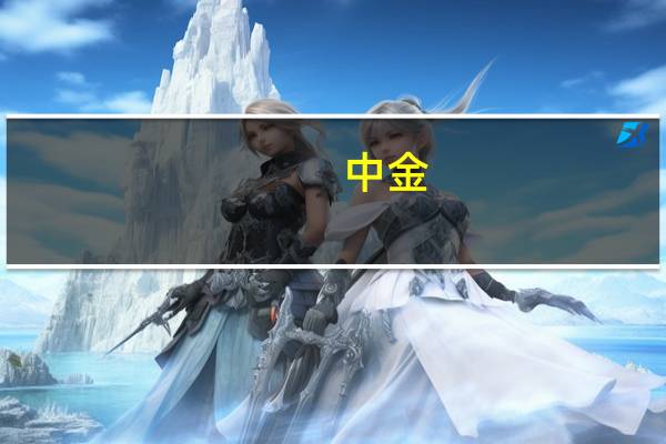 中金：继续看好地产股未来3-6个月维度的表现